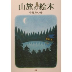 山旅の絵本 [単行本]