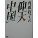 内館牧子の仰天中国 [単行本]