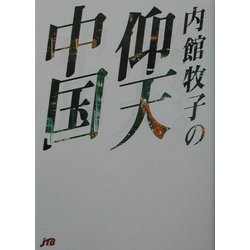 内館牧子の仰天中国 [単行本]