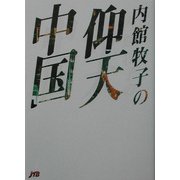 内館牧子の仰天中国 [単行本]