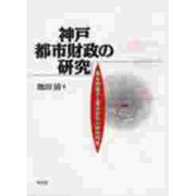 神戸都市財政の研究―都市間競争と都市経営の財政問題 [単行本]