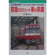 京急クロスシート車の系譜―京浜・湘南電鉄より今日の京急までの歴代の名車を綴る(JTBキャンブックス) [単行本]