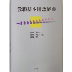 教職基本用語辞典 [単行本]