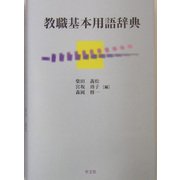 教職基本用語辞典 [単行本]
