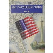 検証アメリカ500年の物語(平凡社ライブラリー―offシリーズ) [全集叢書]
