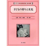 子どもの育ちと文化 [単行本]