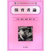 保育者論 [単行本]