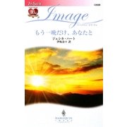 もう一晩だけ、あなたと(ハーレクイン・イマージュ) [新書]