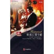 聖夜に誓う愛(ハーレクイン・ヒストリカル・ロマンス) [新書]