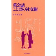 英会話 ことばの社交術 [新書]