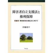 障害者自立支援法と権利保障―高齢者・障害者総合福祉法に向けて [単行本]