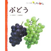 ぶどう(フレーベル館だいすきしぜん たべもの〈2〉) [絵本]