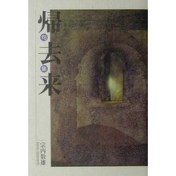句集 帰去来 [単行本]