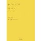盲留学生 [単行本]