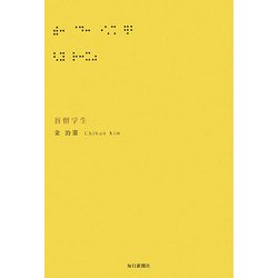 盲留学生 [単行本]