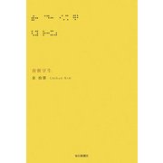 盲留学生 [単行本]