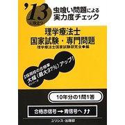 虫喰い問題による実力度チェック '13に役立つ理学療法士国家試験・専門問題 [単行本]