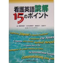 看護英語読解15のポイント ヨドバシ.com - 看護英語読解15のポイント [単行本] 通販【全品