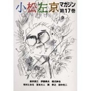 小松左京マガジン 第17巻 [単行本]