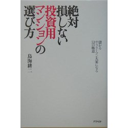 絶対損しない投資用マンションの選び方―儲かるサラリーマン大家になる53の極意 [単行本]