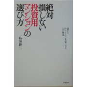 絶対損しない投資用マンションの選び方―儲かるサラリーマン大家になる53の極意 [単行本]