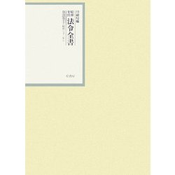 昭和年間 法令全書〈第21巻-1〉昭和22年 [全集叢書]