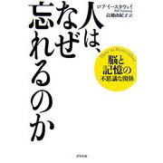人は、なぜ忘れるのか―脳と記憶の不思議な関係 [単行本]