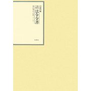 昭和年間 法令全書〈第21巻-12〉昭和22年 [全集叢書]