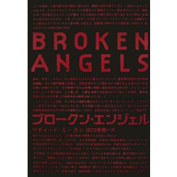 ブロークン・エンジェル [単行本]