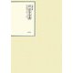 昭和年間 法令全書〈第21巻-24〉昭和22年 [全集叢書]