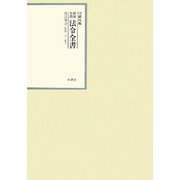 昭和年間 法令全書〈第21巻-24〉昭和22年 [全集叢書]