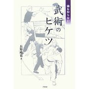 誰も知らない武術のヒケツ [単行本]