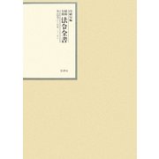 昭和年間法令全書〈第22巻-6〉昭和23年 [全集叢書]