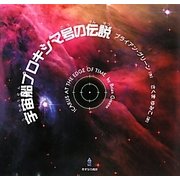 宇宙船プロキシマ号の伝説 [単行本]