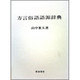 方言俗語語源辞典 [単行本]