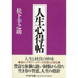 人生心得帖(PHP文庫) [文庫]