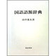 国語語源辞典 [事典辞典]