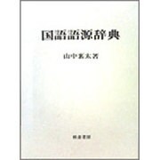 国語語源辞典 [事典辞典]