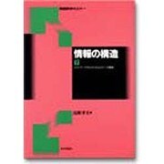 情報の構造〈下〉ネットワークアルゴリズムとデータ構造(情報数学セミナー) [全集叢書]