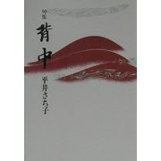 句集 背中(花神俳人選) [単行本]