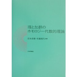 【中古本】環と加群のホモロジー代数的理論 楽天市場】【中古】 環と加群のホモロジー代数的理論 / 岩永