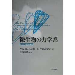 ヨドバシ.com - 微生物の力学系―ケモスタット理論を通して [単行本 