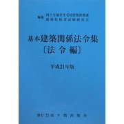 基本建築関係法令集 法令編〈平成21年版〉 第36次改正版 [全集叢書]