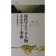 現代アメリカ人物カルチャー事典―英文用例付(丸善ライブラリー) [新書]