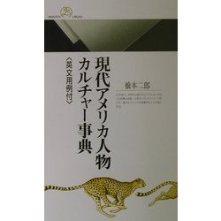 現代アメリカ人物カルチャー事典―英文用例付(丸善ライブラリー) [新書]
