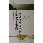 現代アメリカ人物カルチャー事典―英文用例付(丸善ライブラリー) [新書]