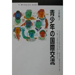 青少年の国際交流(丸善ブックス) [全集叢書]