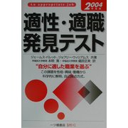 適性・適職発見テスト〈2004年度版〉 [全集叢書]