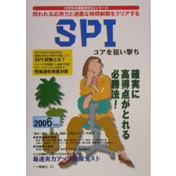 SPI コアを狙い打ち〈2006年版〉(大学生の就職wingシリーズ) [全集叢書]