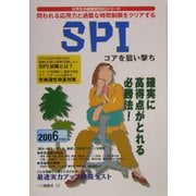 SPI コアを狙い打ち〈2006年版〉(大学生の就職wingシリーズ) [全集叢書]